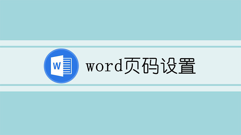 word页码设置