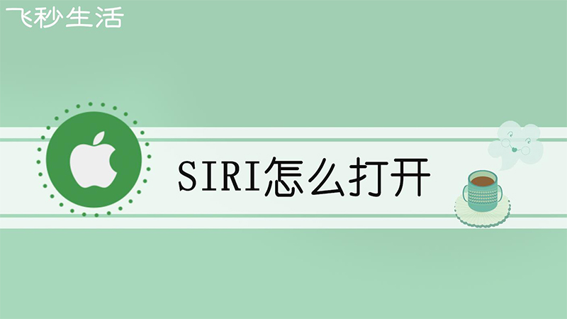 siri怎么打开