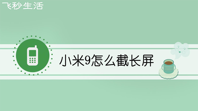 小米9怎么截长屏