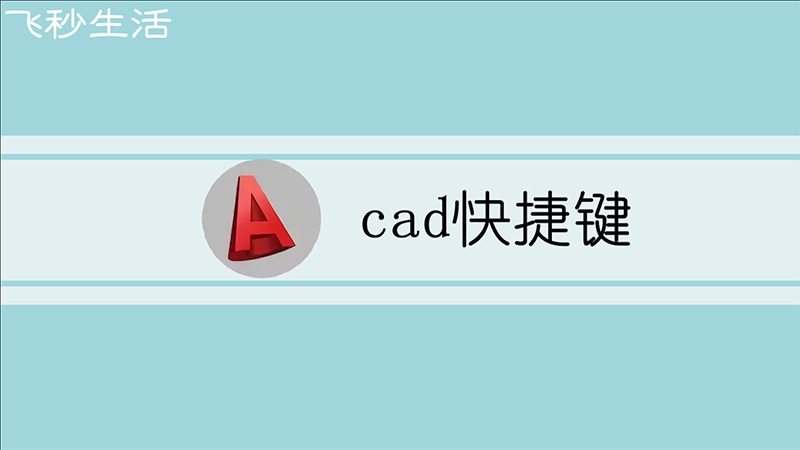 cad快捷键