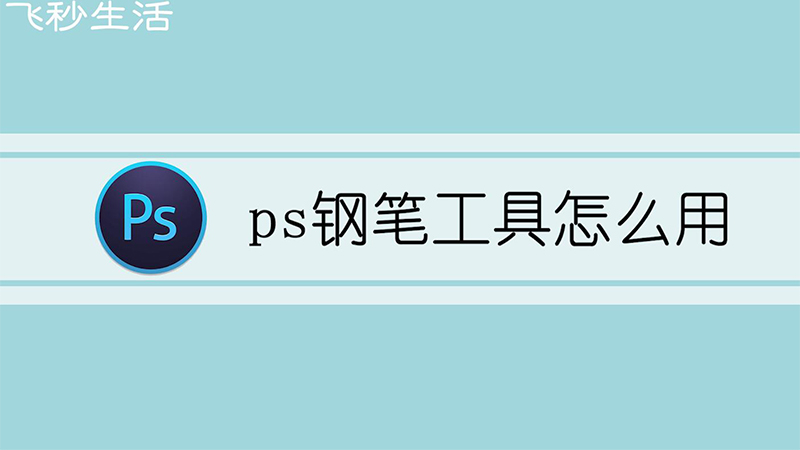 ps钢笔工具怎么用