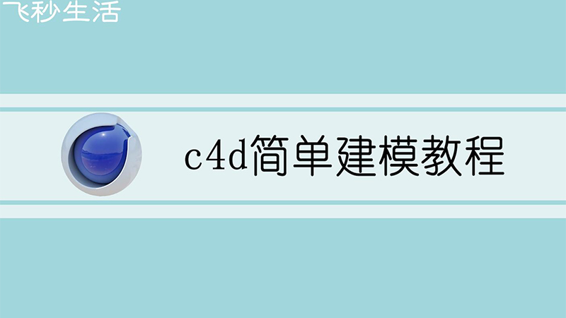 c4d简单建模教程