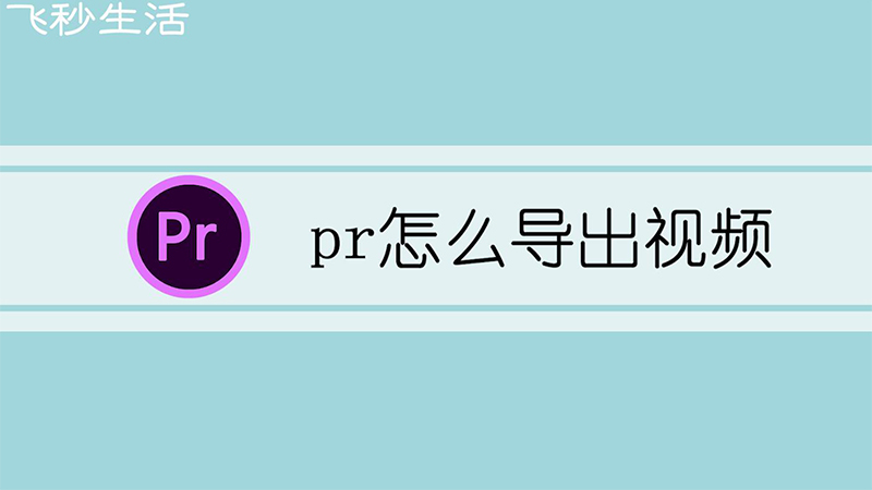 pr怎么导出视频