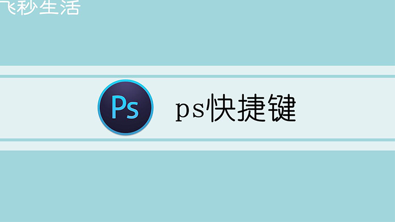 ps快捷键