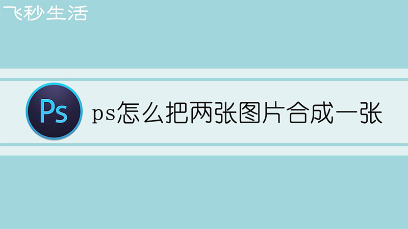 ps怎么把两张图片合成一张