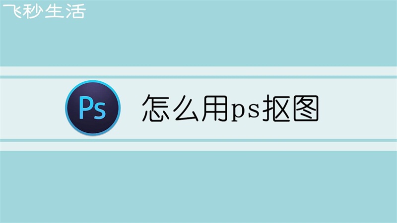 怎么用ps抠图