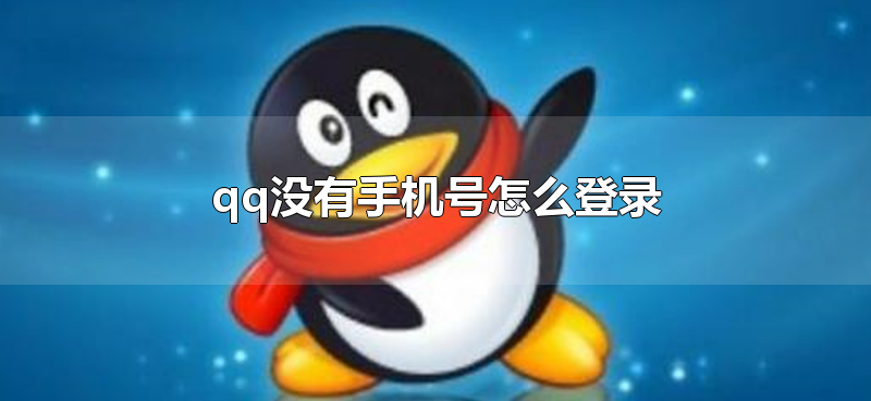 qq没有手机号怎么登录