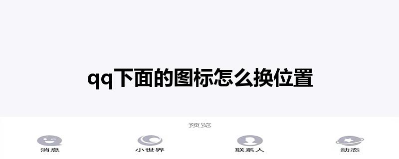 qq下面的图标怎么换位置