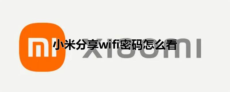 小米分享wifi密码怎么看