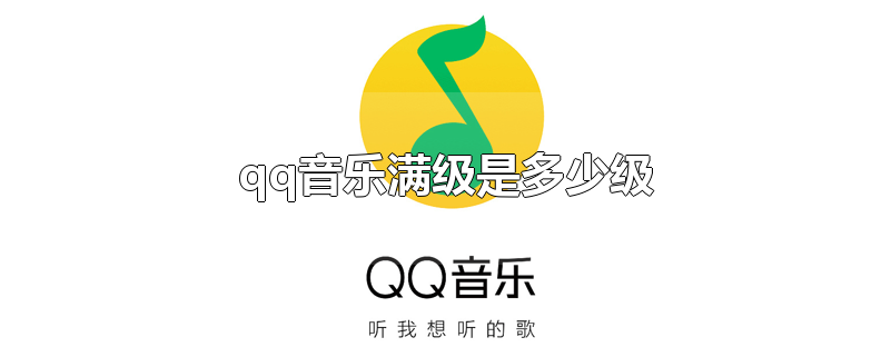 qq音乐满级是多少级