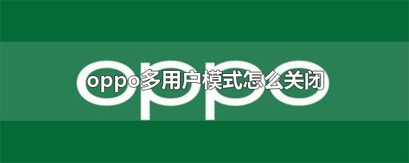 oppo多用户模式怎么关闭