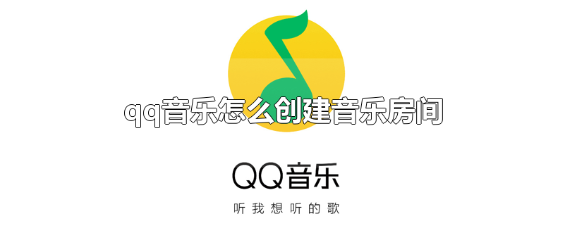 qq音乐怎么创建音乐房间