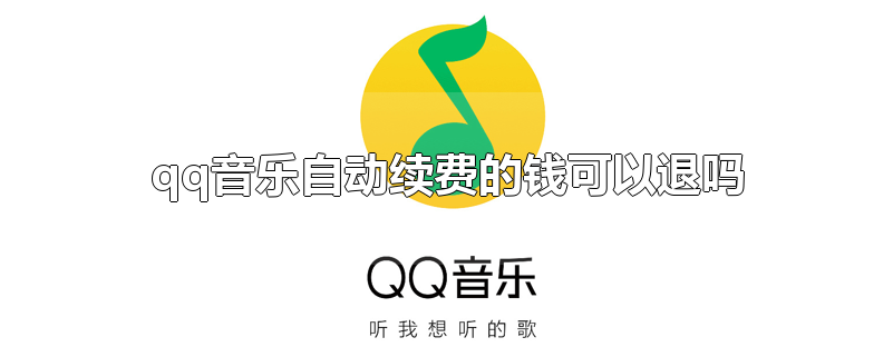 qq音乐自动续费的钱可以退吗