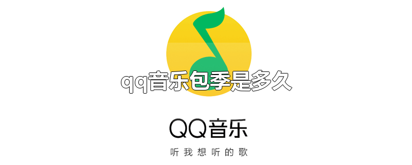 qq音乐包季是多久