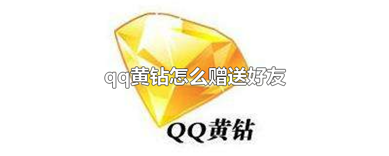 qq黄钻怎么赠送好友