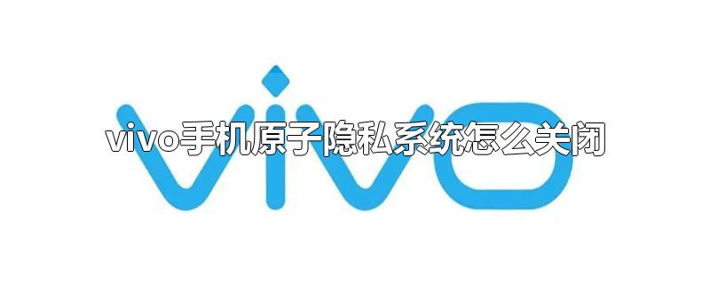 vivo手机原子隐私系统怎么关闭