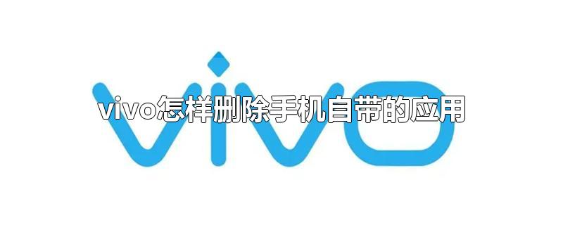 vivo怎样删除手机自带的应用