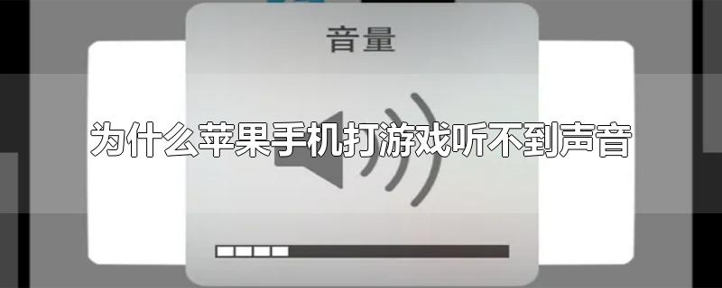 为什么苹果手机打游戏听不到声音