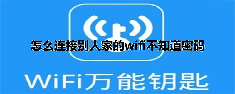 怎么连接别人家的wifi不知道密码