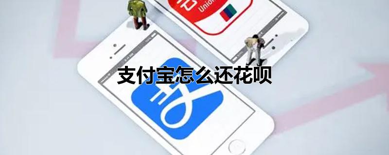 支付宝怎么还花呗