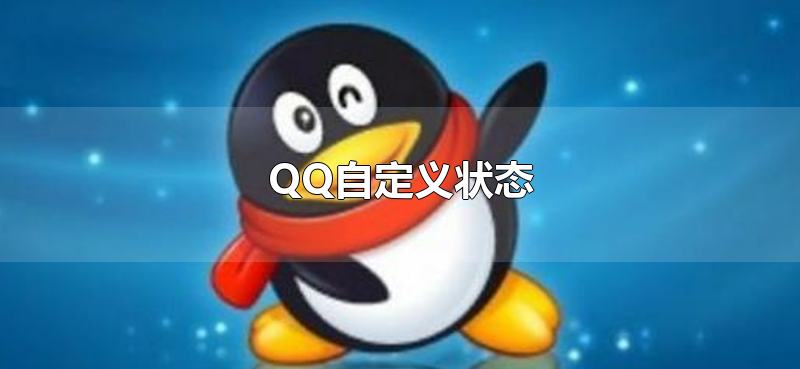 QQ自定义状态