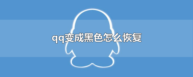 qq变成黑色怎么恢复