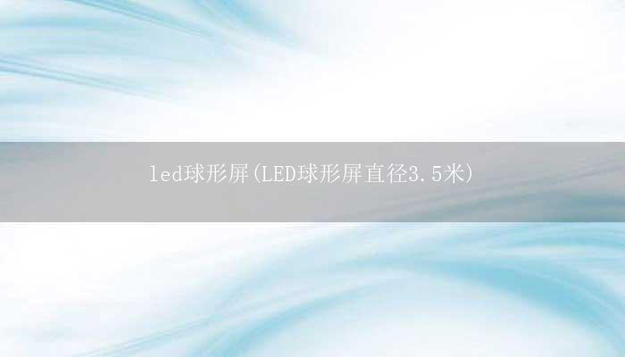 led球形屏(LED球形屏直径3.5米)